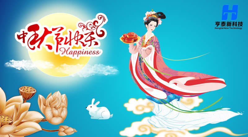 亨泰新科技祝您中秋节快乐 亨泰新科技祝您中秋节快乐